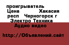  Blu-ray проигрыватель Yamaha › Цена ­ 7 500 - Хакасия респ., Черногорск г. Электро-Техника » Аудио-видео   